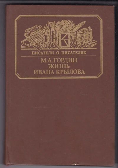 Лот: 23440226. Фото: 1. Жизнь Ивана Крылова | Серия: Писатели... Мемуары, биографии