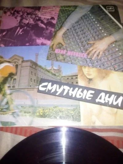 Лот: 11373990. Фото: 1. Винил Юрий Морозов " Смутные дни... Аудиозаписи