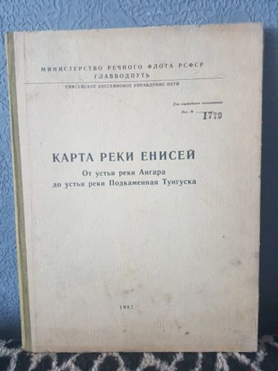 Лот: 16018677. Фото: 1. Карта реки Енисей от Ангары до... Карты и путеводители