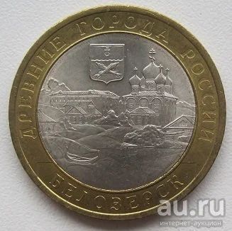 Лот: 13368334. Фото: 1. 10 рублей 2012 Белозерск, XF... Россия после 1991 года