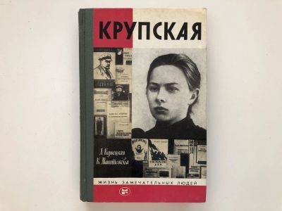 Лот: 23293987. Фото: 1. Крупская. Кунецкая Л.И., Маштакова... Мемуары, биографии