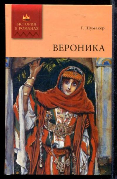 Лот: 23429670. Фото: 1. Вероника | Роман. Художественная