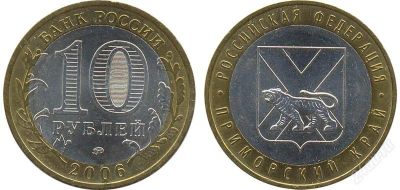 Лот: 12588119. Фото: 1. 10 Рублей. 2006 г. Приморский... Россия после 1991 года