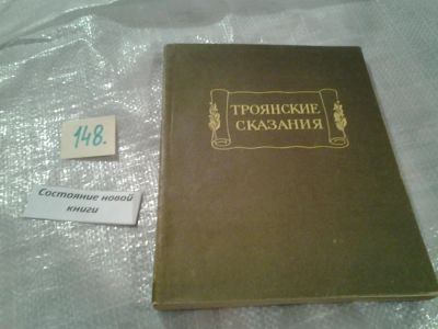 Лот: 6508513. Фото: 1. Троянские сказания, В книгу вошли... Художественная