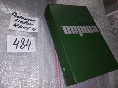 Лот: 17582280. Фото: 1. Вирта Н. Избранные произведения... Художественная
