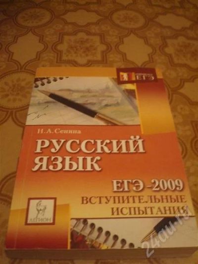 Лот: 668044. Фото: 1. Русский язык ЕГЭ. Другое (учебники и методическая литература)