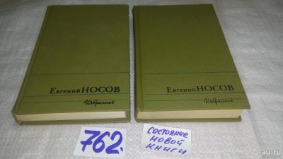 Лот: 11738508. Фото: 1. oz ...Евгений Носов. Избранное... Художественная