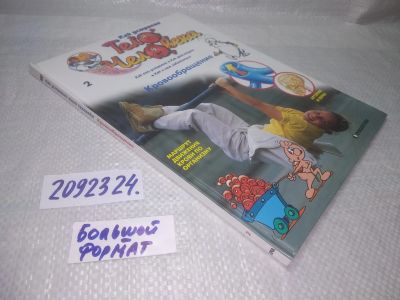 Лот: 25403306. Фото: 1. (2092324)Как устроено тело человека... Познавательная литература
