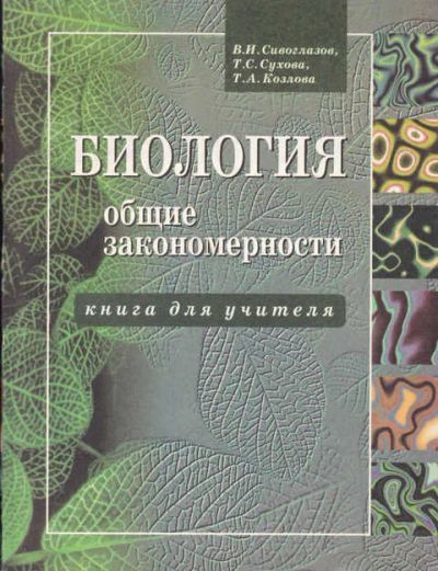 Лот: 14019514. Фото: 1. Биология: Общие закономерности... Другое (учебники и методическая литература)