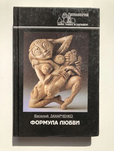 Лот: 23301428. Фото: 1. Формула любви. Захарченко В.Д... Религия, оккультизм, эзотерика