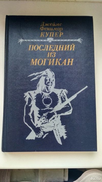 Лот: 13324073. Фото: 1. "Последний из Могикан" Джеймс... Художественная