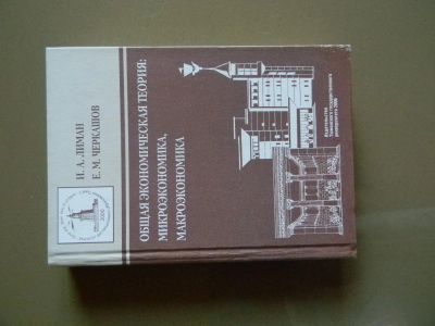 Лот: 8250905. Фото: 1. учебник Общая экономическая теория. Для вузов