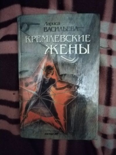 Лот: 21766090. Фото: 1. Книга Кремлевские жены. Мемуары, биографии