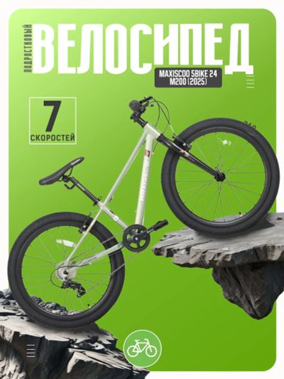 Лот: 25354761. Фото: 1. Подростковый велосипед Maxiscoo... Велосипеды