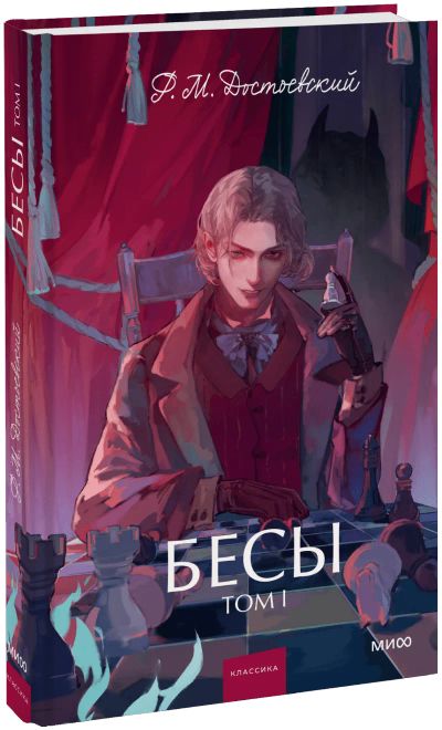 Лот: 25705062. Фото: 1. Бесы. Том 1. Вечные истории. Young... Публицистика, документальная проза