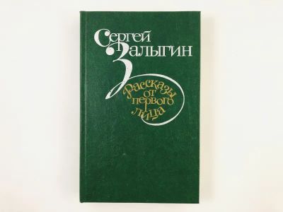 Лот: 23304356. Фото: 1. Рассказы от первого лица. Залыгин... Художественная