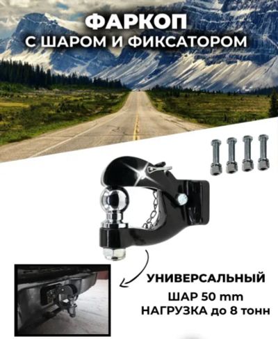 Лот: 22989362. Фото: 1. Фаркоп универсальный. Багажники, боксы, фаркопы