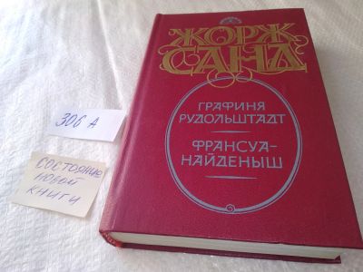 Лот: 19144431. Фото: 1. (3092344)Санд Ж. Графиня Рудольштадт... Художественная