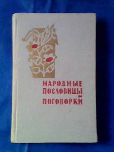 Лот: 9749453. Фото: 1. "Народные пословицы и поговорки... Книги