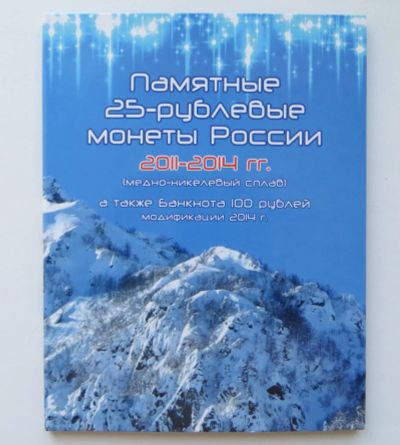 Лот: 4898072. Фото: 1. Альбом Сочи-2014 для монет 25... Россия после 1991 года