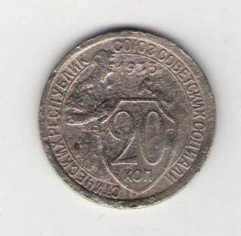 Лот: 3422257. Фото: 1. 20 копеек 1933. Россия и СССР 1917-1991 года