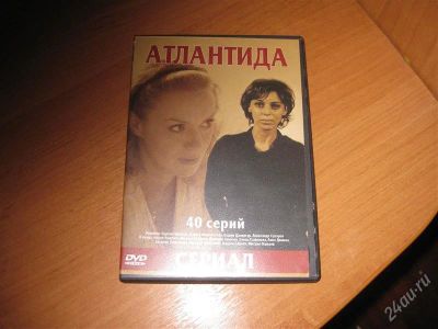 Лот: 1112074. Фото: 1. Сериал "Атлантида". Разное