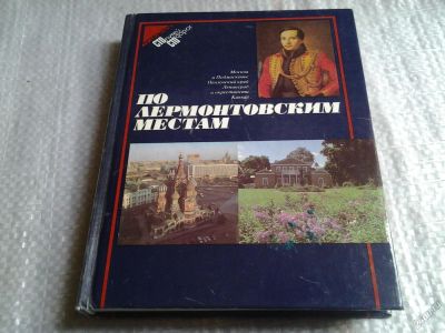 Лот: 5708758. Фото: 1. По лермонтовским местам, О. Миллер... Путешествия, туризм