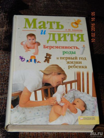 Лот: 6902484. Фото: 1. мать и дитя. А.Ш. Аникеева. Книги для родителей