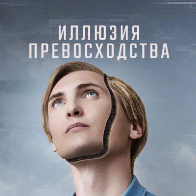 Лот: 24290350. Фото: 1. Иллюзия превосходства. Видеозаписи, фильмы