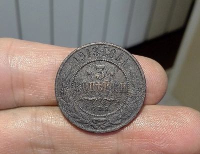 Лот: 16547381. Фото: 1. 3 копейки 1913 СПБ. Смотрите другие... Россия до 1917 года