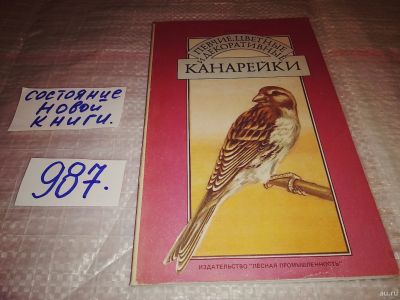 Лот: 15218705. Фото: 1. Певчие и цветные канарейки (содержание... Науки о Земле