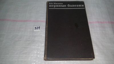 Лот: 8842098. Фото: 1. Нервные болезни, Вадим Михеев... Традиционная медицина