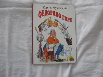 Лот: 61804. Фото: 1. Федорино горе (картон)(КОД 173162... Красноярск