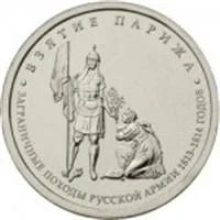 Лот: 3170064. Фото: 1. 5 рублей Взятие Парижа (2012). Россия после 1991 года