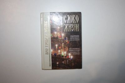 Лот: 24614845. Фото: 1. Слово жизни. Сборник церковных... Религия, оккультизм, эзотерика