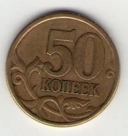 Лот: 3360960. Фото: 1. 50 копеек 2003 (сп). Россия после 1991 года