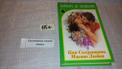 Лот: 7850483. Фото: 1. оз (04..01) Как сохранить магию... Психология