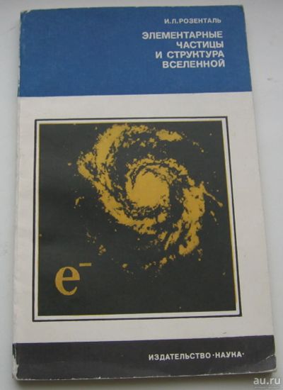 Лот: 18310055. Фото: 1. Розенталь И.Л. Элементарные частицы... Книги