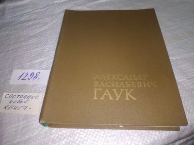 Лот: 19858498. Фото: 1. Александр Васильевич Гаук: Мемуары... Мемуары, биографии