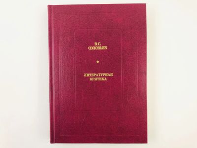 Лот: 23279206. Фото: 1. Литературная критика. Соловьев... Другое (общественные и гуманитарные науки)