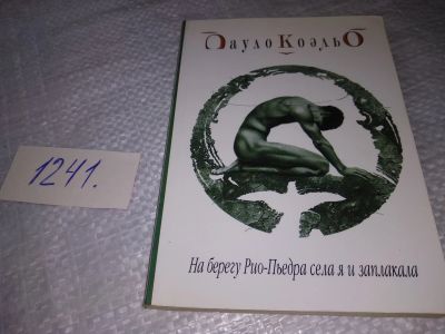 Лот: 14387584. Фото: 1. ок...(00..05) Коэльо Пауло, На... Художественная