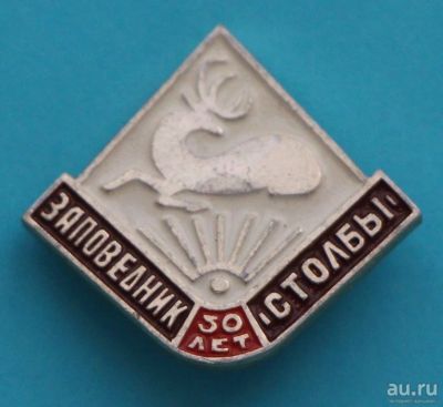 Лот: 8806869. Фото: 1. Знак: Заповедник Столбы. 50 лет... Юбилейные
