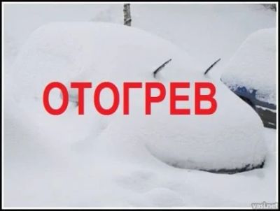 Лот: 10924382. Фото: 1. ОтОгРеВ АвТо. Другие (транспортные услуги, вывоз мусора)