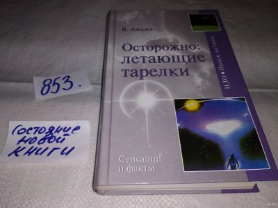 Лот: 13802730. Фото: 1. Ажажа Владимир. Осторожно. Летающие... Религия, оккультизм, эзотерика