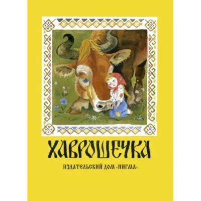 Лот: 18273629. Фото: 1. Книга-раскладушка "Хаврошечка". Художественная для детей