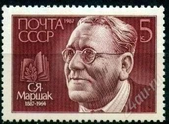 Лот: 1387949. Фото: 1. 1987 (5821) Маршак. Марки