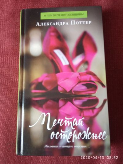 Лот: 15832123. Фото: 1. Книга-А.Поттер Мечтай осторожнее. Художественная