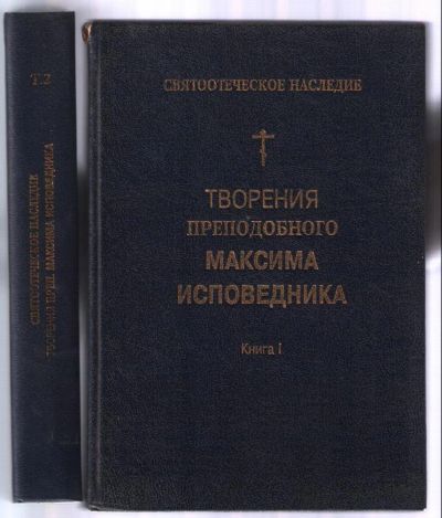 Лот: 11274644. Фото: 1. Максим Исповедник, преподобный... Религия, оккультизм, эзотерика