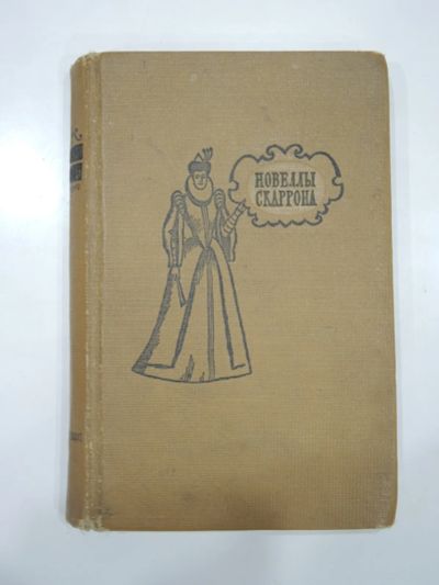 Лот: 19634688. Фото: 1. книга Скаррон трагикомичные новеллы... Книги