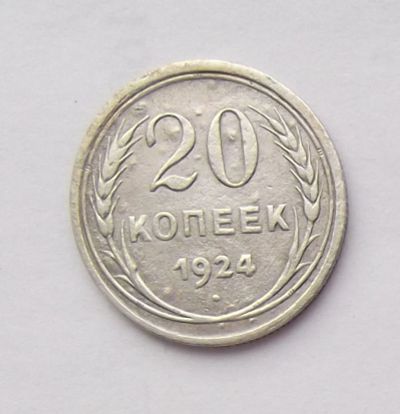 Лот: 5387073. Фото: 1. 20 копеек 1924г. Россия и СССР 1917-1991 года
